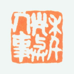 陈半丁年光与人事书法图片