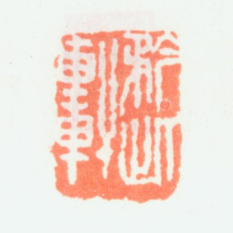 乔大壮矜此轩书法图片