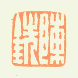 陈铣陈铣书法图片
