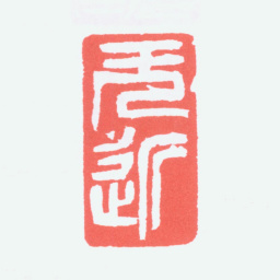 陈衡恪无近书法图片