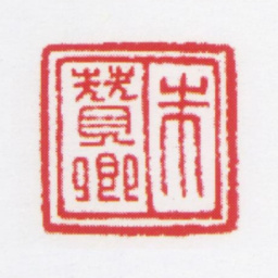 朱鼎煦朱酂卿书法图片