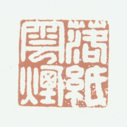 乾隆落纸云烟书法图片
