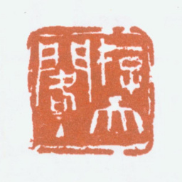 刘海粟存天阁主书法图片