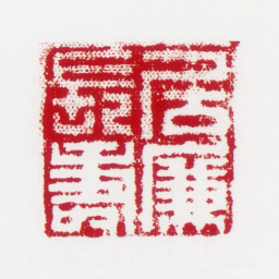 居廉居廉长寿书法图片