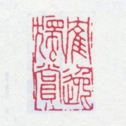 顾麟士鹤逸独赏书法图片