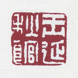 法式善玉延秋馆书法图片