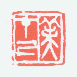 陈衡恪美在己书法图片