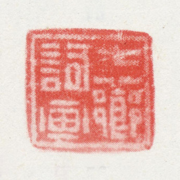 改琦七芗词画书法图片