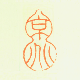 张伯驹京兆书法图片