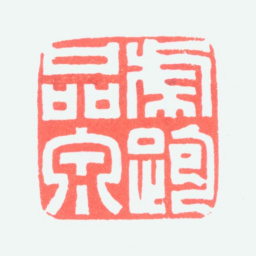 吴朴虎跑品泉书法图片