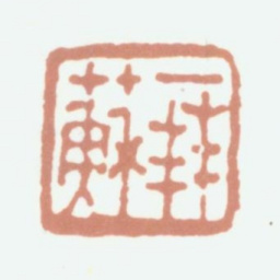 杨晋拜苏书法图片