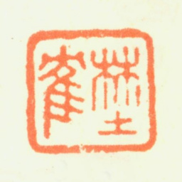 杨晋野鹤书法图片