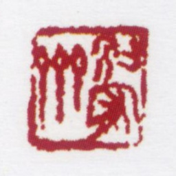朱鼎煦别宥斋书法图片