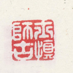 汪士慎士慎师古书法图片