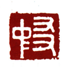 范钦友中书法图片