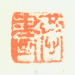 赫奕恭画书法图片