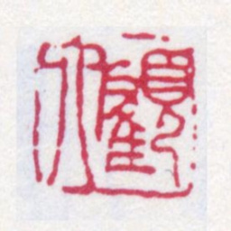 顾麟士顾六书法图片