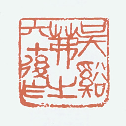 吴茀之吴溪茀之六十后作书法图片