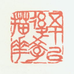余任天五十以后学描花书法图片