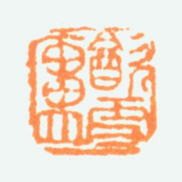 陈半丁饮雪庐书法图片