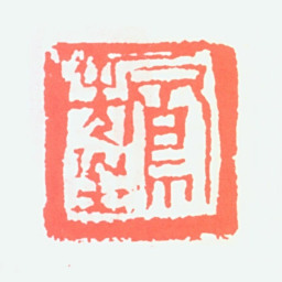吕凤子凤先生书法图片