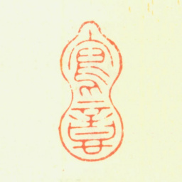 杨晋写意书法图片