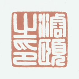 方濬颐濬颐之印书法图片