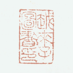 俞焯越来子图书印书法图片