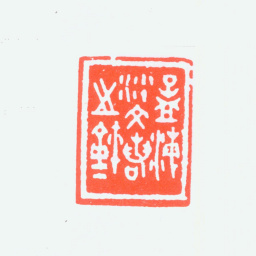 沙孟海孟海沙文若之玺书法图片