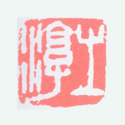 沈子丞之淳书法图片