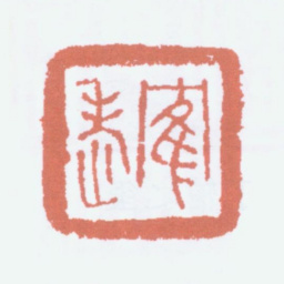 丁仁鹤老书法图片