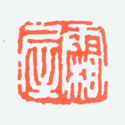 张辛稼霜屋书法图片