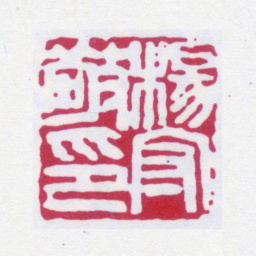 杨守敬杨守敬印书法图片