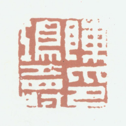 陈鸿寿陈鸿寿印书法图片