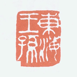 徐悲鸿东海王孙书法图片