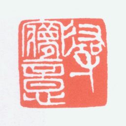 寿石工寻梦意书法图片