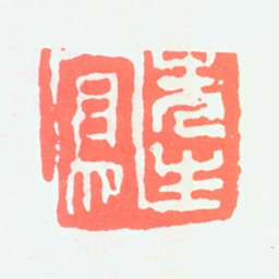 吕凤子凤先生书法图片