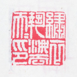孙星衍绣衣执法大夫印书法图片