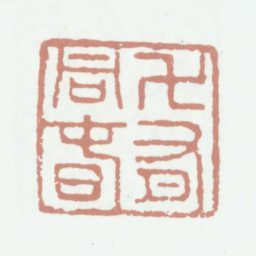 乾隆万有同春书法图片