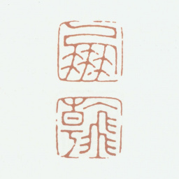 高凤翰凤翰书法图片