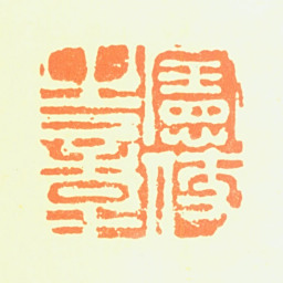 黄翰宪使之章书法图片