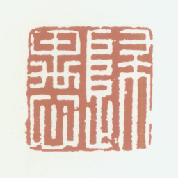 沈德潜归愚书法图片