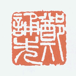郑诵先郑诵先书法图片