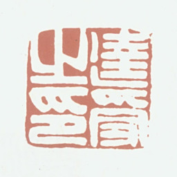 达受达受之印书法图片