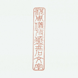 况周颐况周仪考藏金石文字书法图片