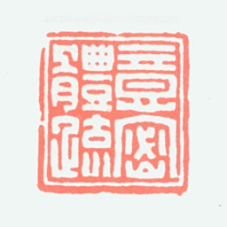 顿立夫意密体疏书法图片