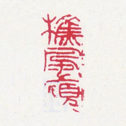 郑文焯樵风庼书法图片
