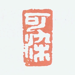 李可染可染书法图片