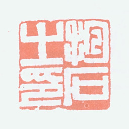 傅抱石抱石之印书法图片