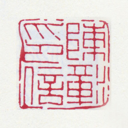 陈运彰陈彰印信书法图片